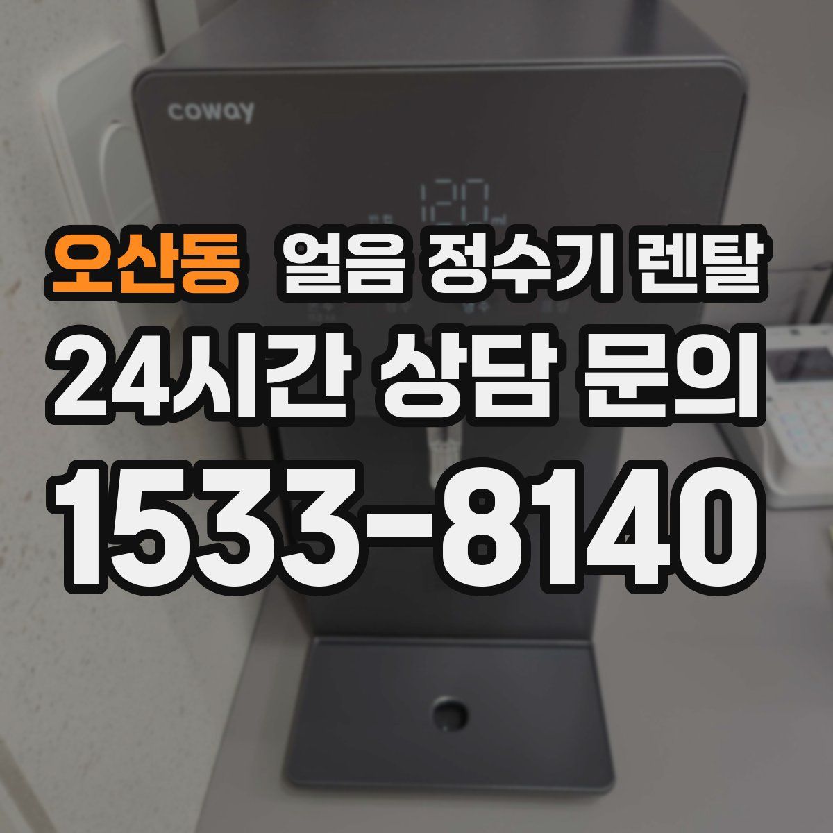 오산동 얼음 정수기 렌탈