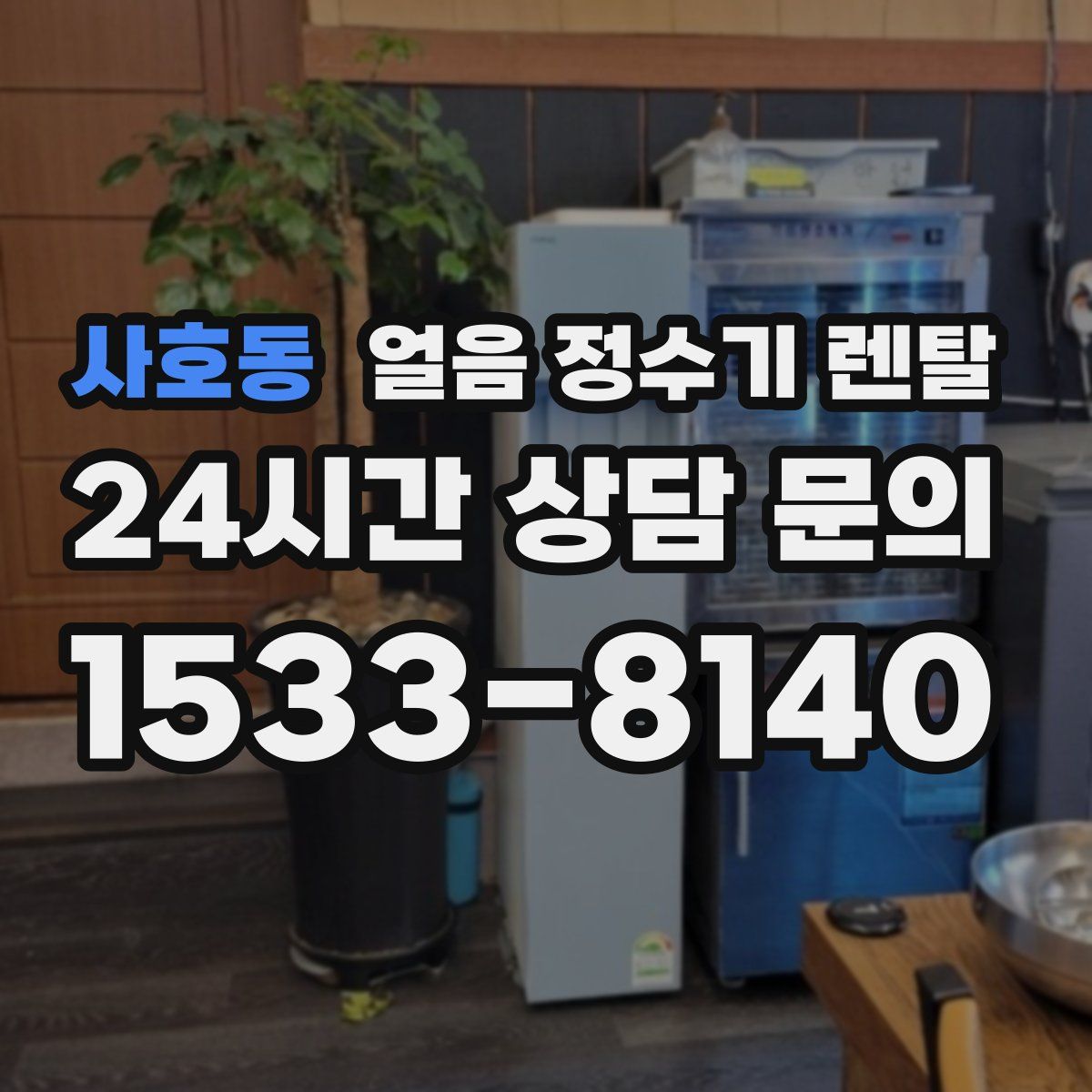 사호동 얼음 정수기 렌탈