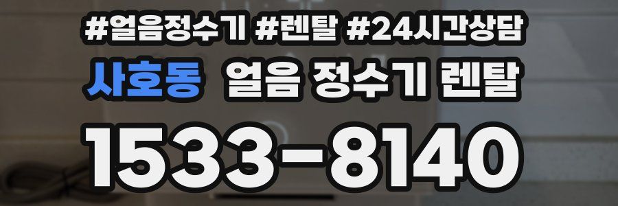 사호동 얼음 정수기 렌탈