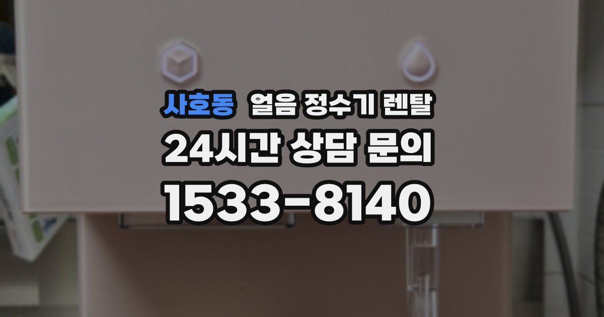 사호동 얼음 정수기 렌탈