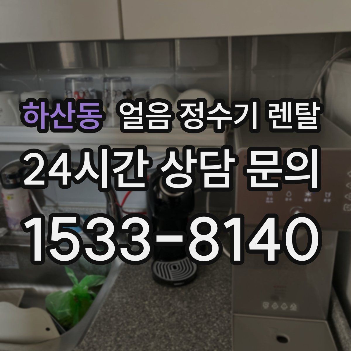 하산동 얼음 정수기 렌탈 얼음 기능은 왜 위생 관리가 더 중요할까