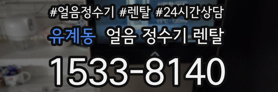 유계동 얼음 정수기 렌탈