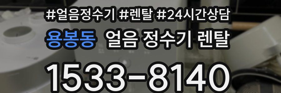 용봉동 얼음 정수기 렌탈