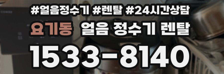 요기동 얼음 정수기 렌탈