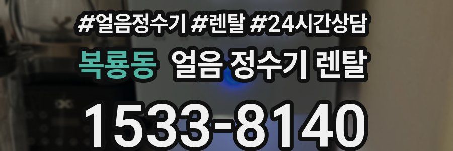 복룡동 얼음 정수기 렌탈