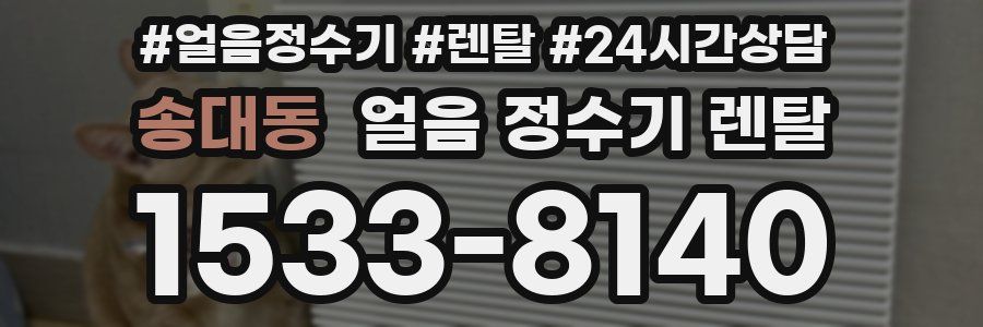 송대동 얼음 정수기 렌탈