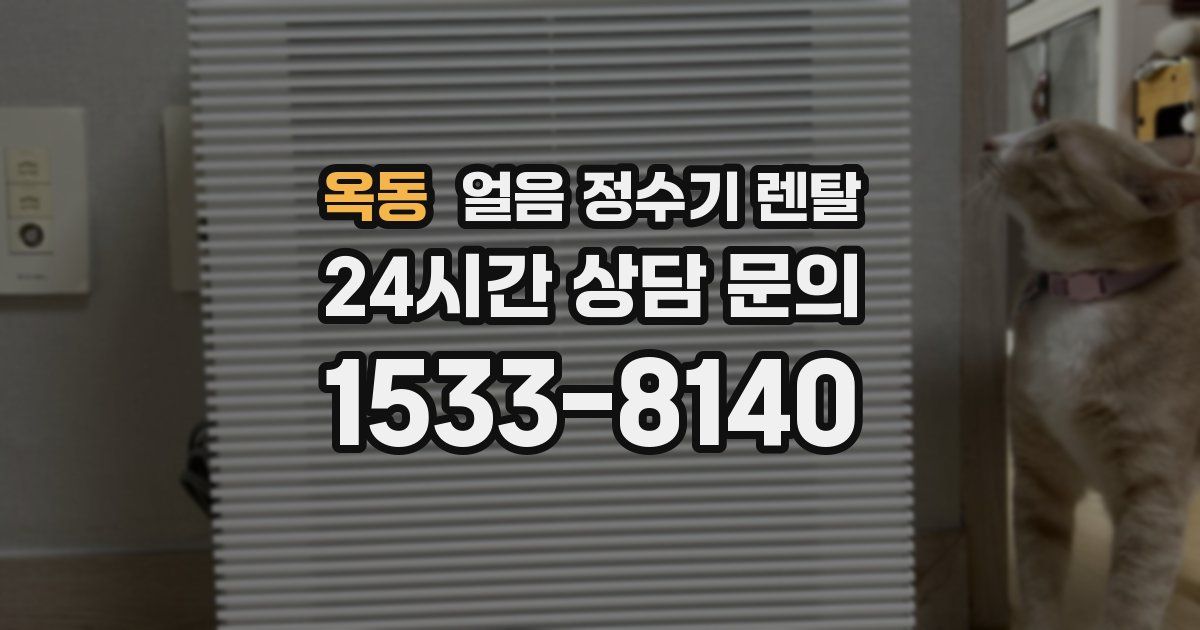 옥동 얼음 정수기 렌탈