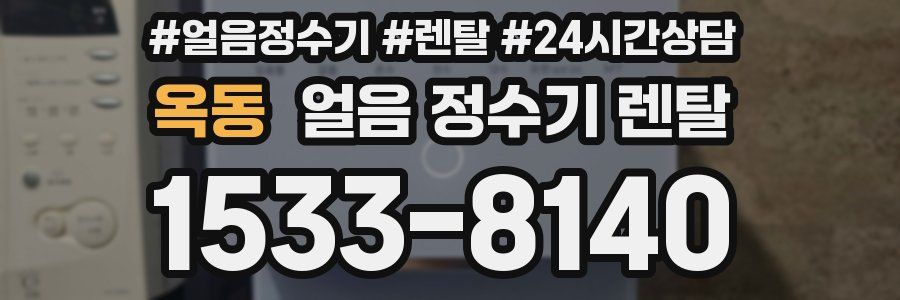 옥동 얼음 정수기 렌탈