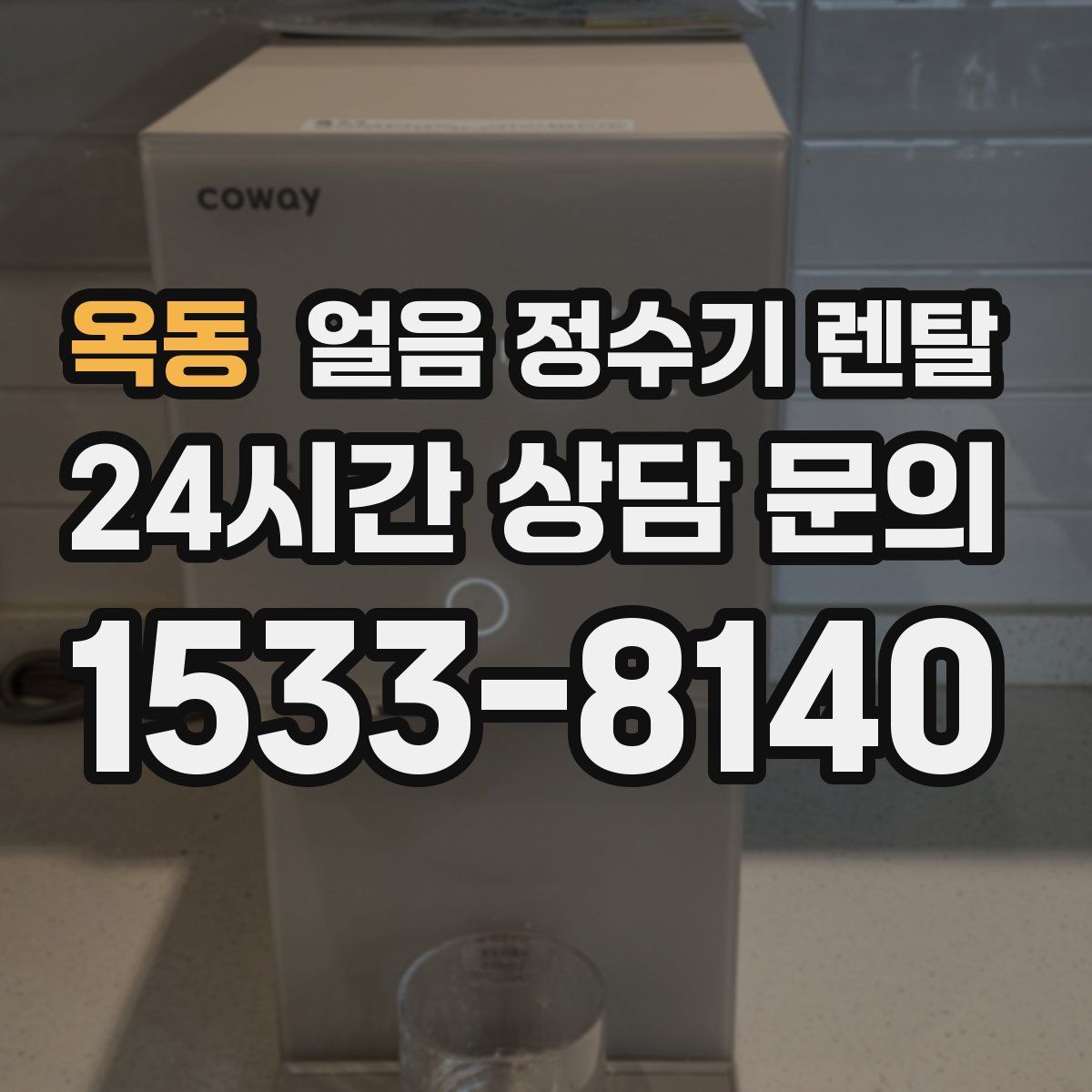 옥동 얼음 정수기 렌탈