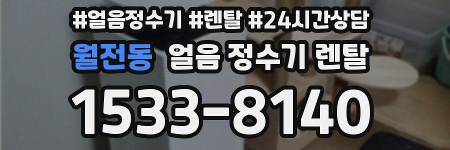 월전동 얼음 정수기 렌탈