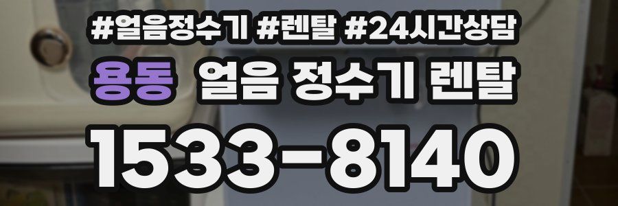 용동 얼음 정수기 렌탈