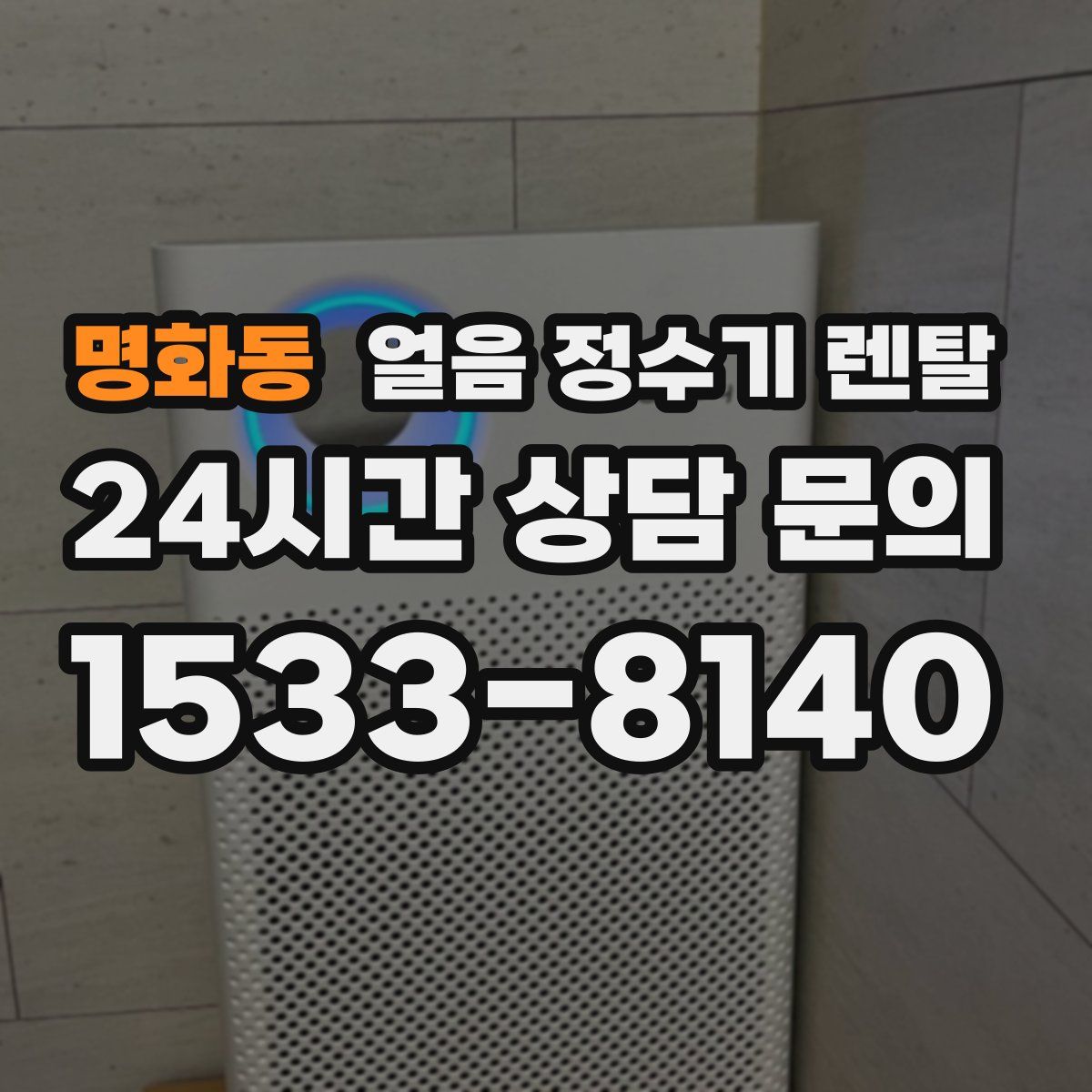 명화동 얼음 정수기 렌탈