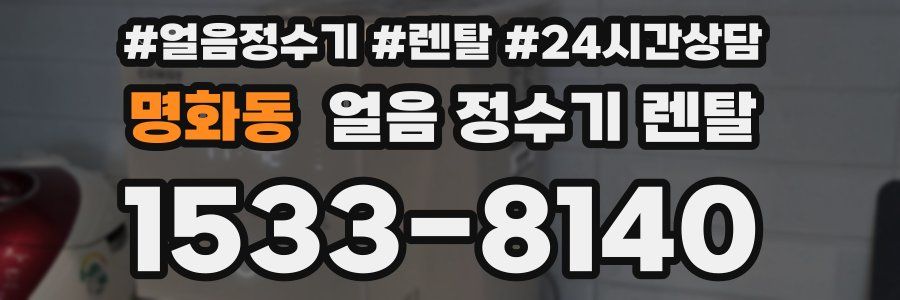 명화동 얼음 정수기 렌탈