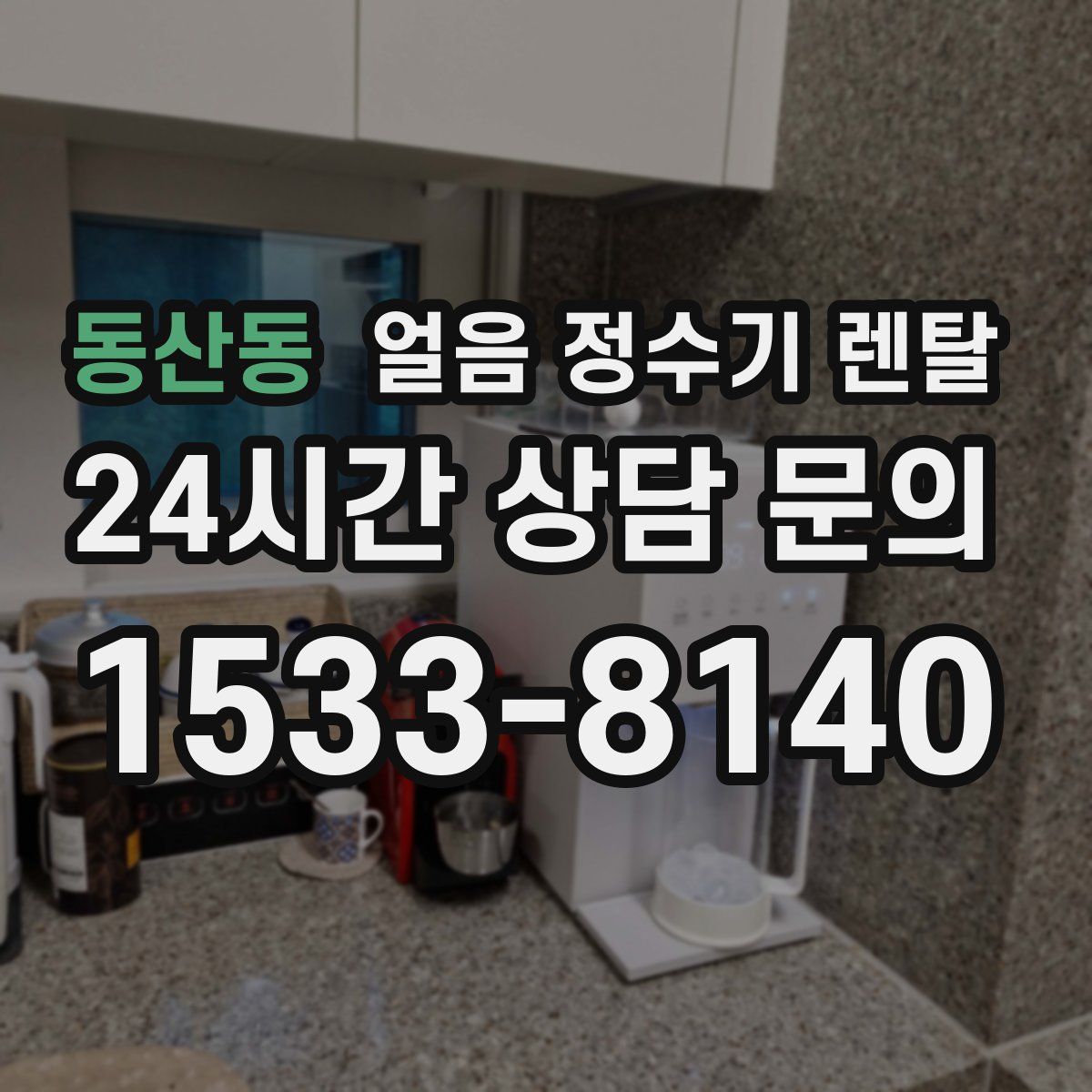 동산동 얼음 정수기 렌탈