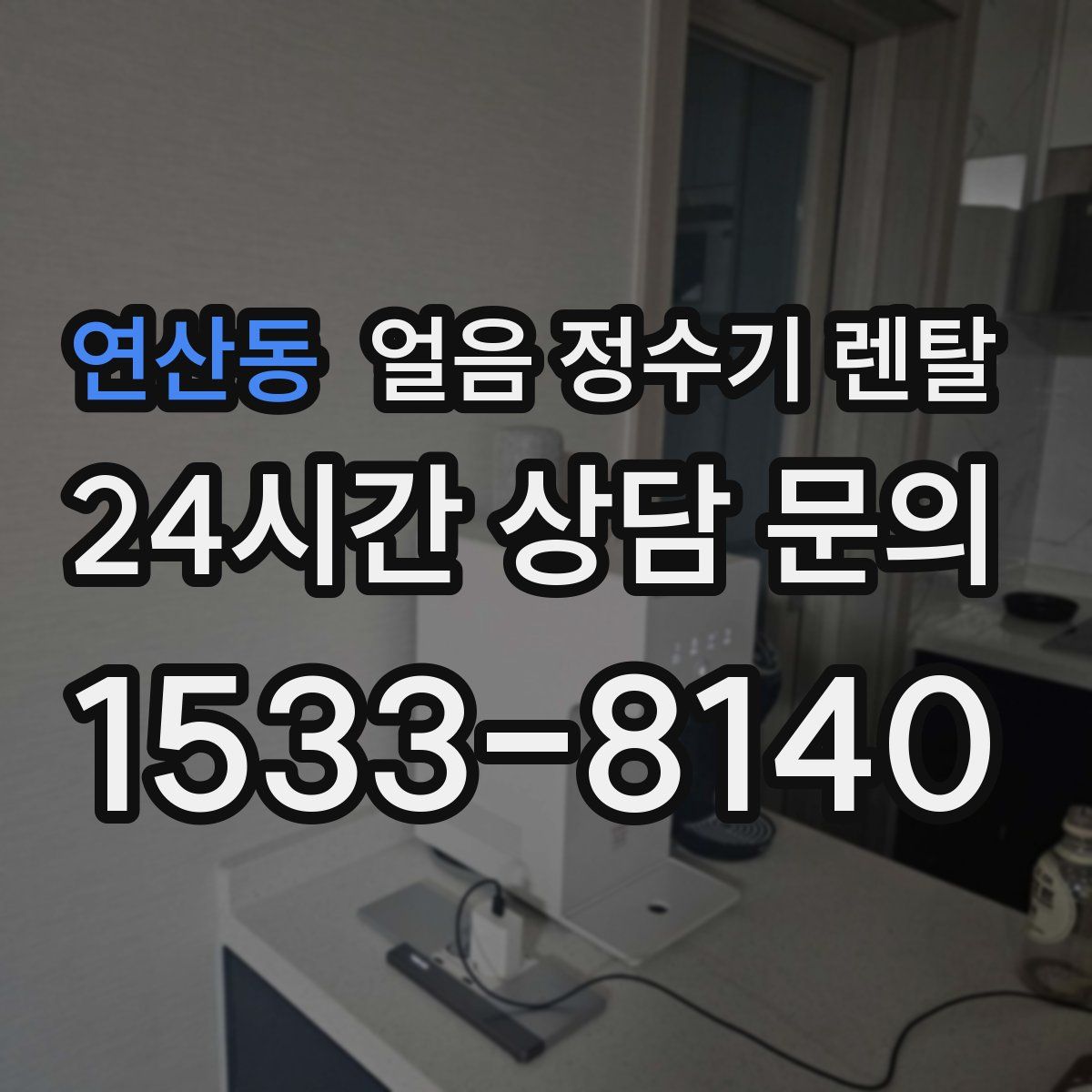 연산동 얼음 정수기 렌탈