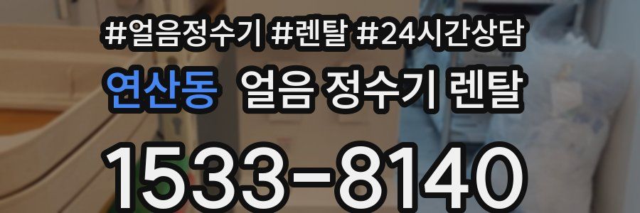 연산동 얼음 정수기 렌탈