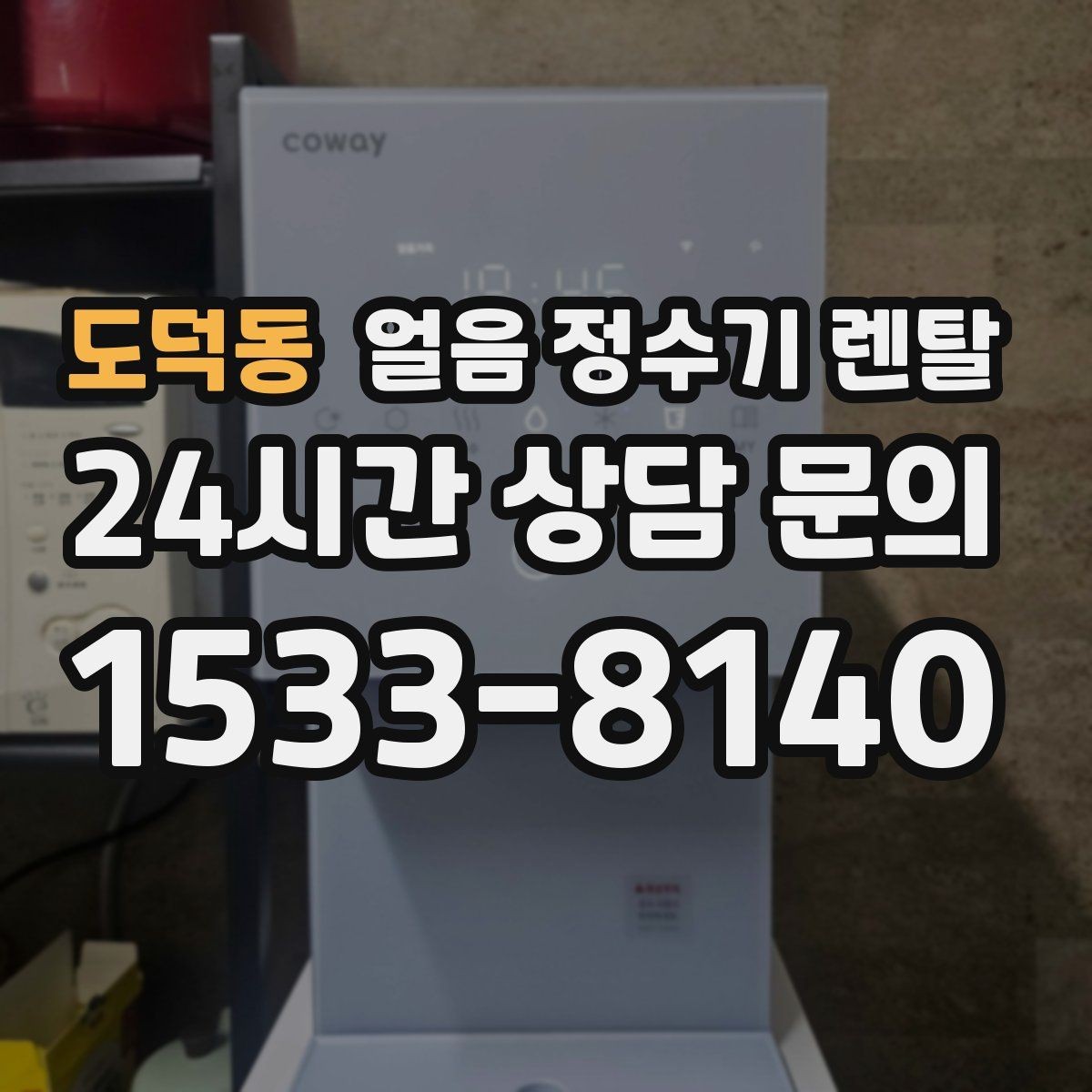 도덕동 얼음 정수기 렌탈 컵을 비스듬히 안 들어도 되는 구조 고르기