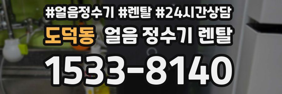 도덕동 얼음 정수기 렌탈