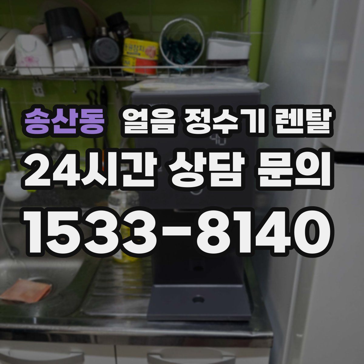 송산동 얼음 정수기 렌탈