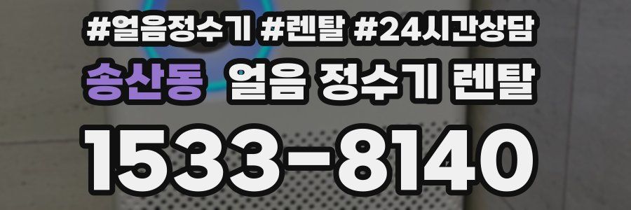 송산동 얼음 정수기 렌탈