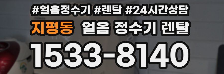 지평동 얼음 정수기 렌탈