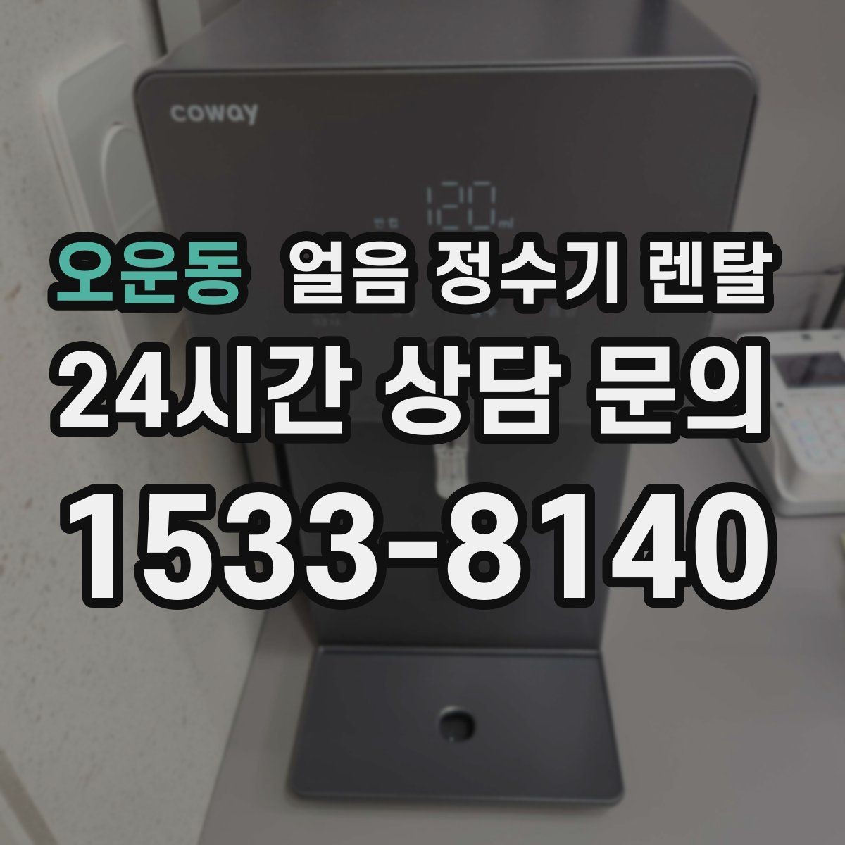 오운동 얼음 정수기 렌탈 얼음이 갑자기 멈췄을 때 자가 점검 포인트