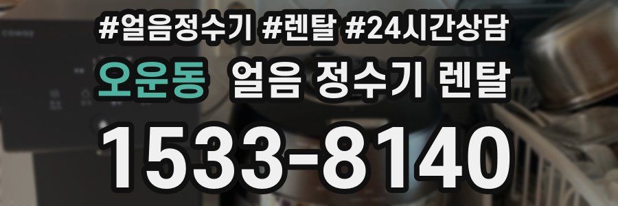 오운동 얼음 정수기 렌탈