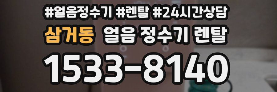 삼거동 얼음 정수기 렌탈