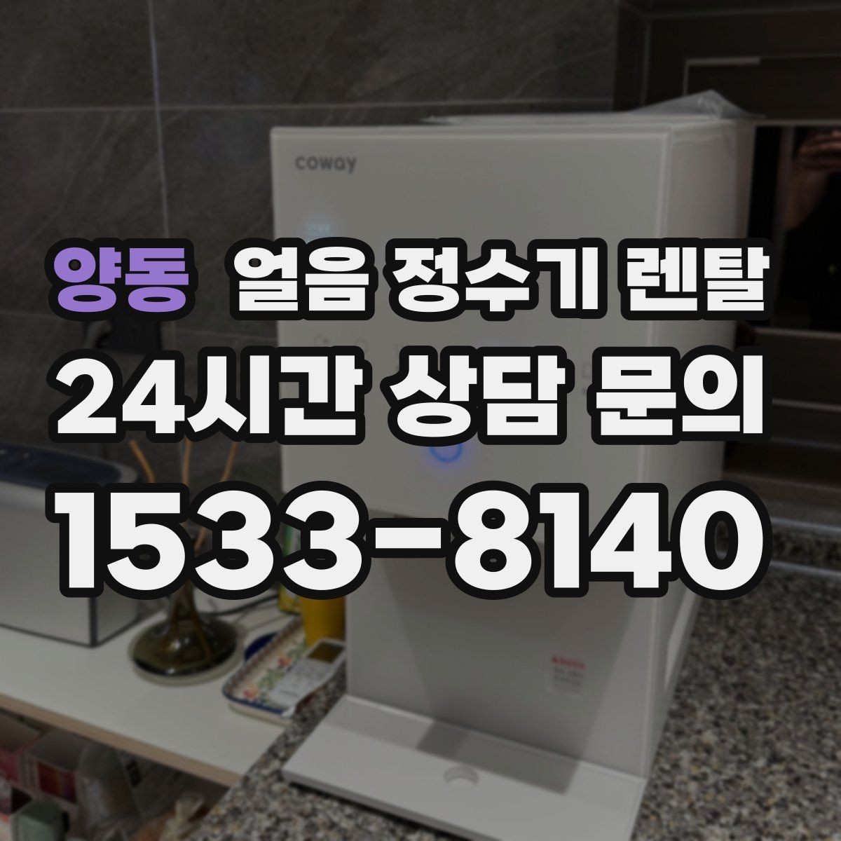 양동 얼음 정수기 렌탈 집에서도 얼음이 바로 나오는 편리함