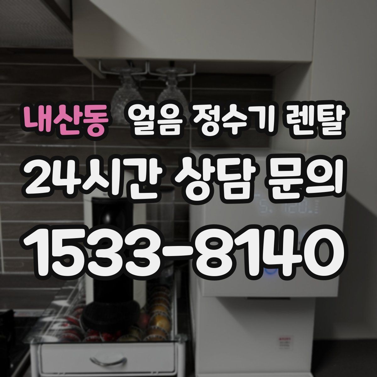 내산동 얼음 정수기 렌탈 얼음에서 냄새가 나면 점검해야 할 것