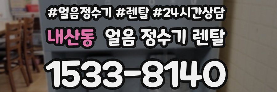 내산동 얼음 정수기 렌탈