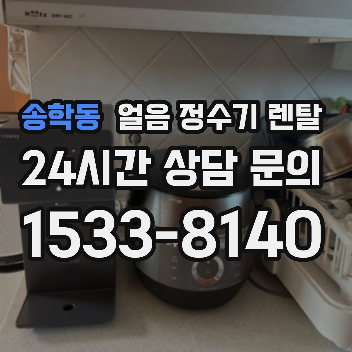 송학동 얼음 정수기 렌탈 실내 온도가 높으면 제빙이 느려지는 이유