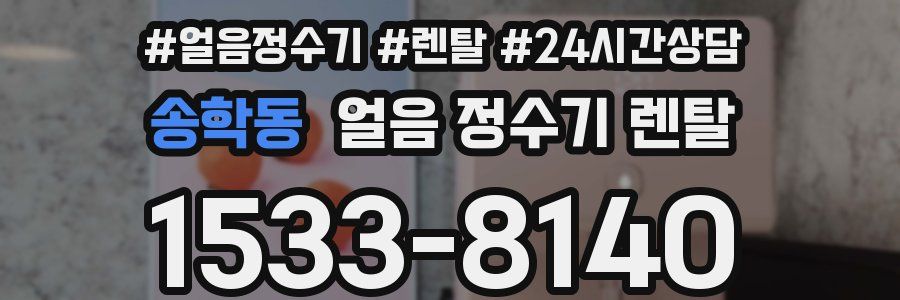 송학동 얼음 정수기 렌탈