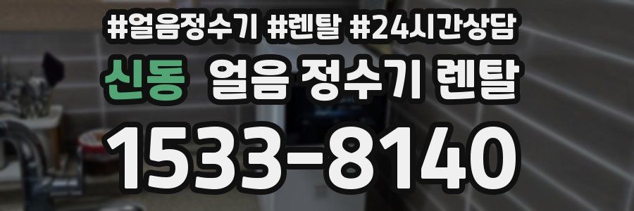 신동 얼음 정수기 렌탈
