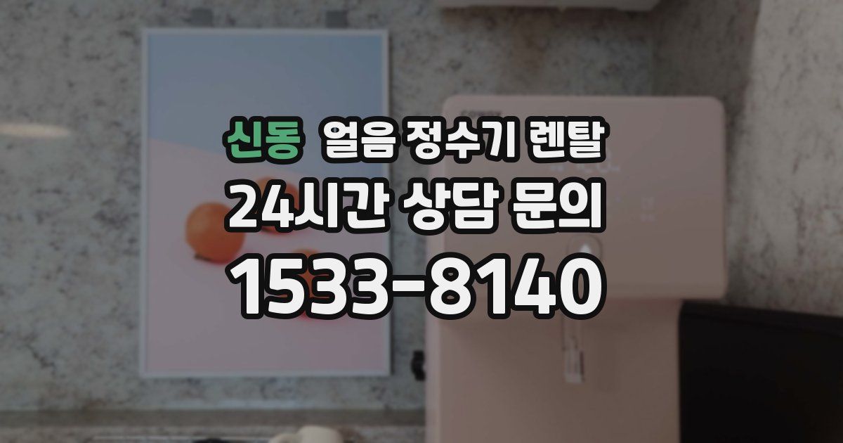 신동 얼음 정수기 렌탈