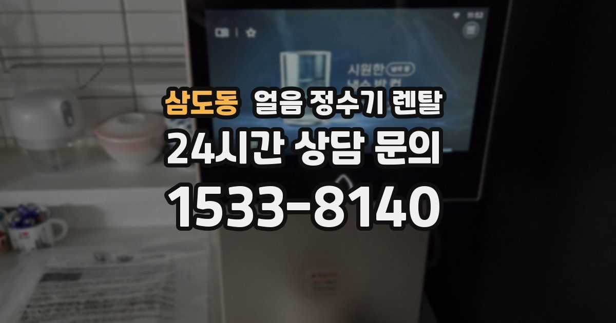 삼도동 얼음 정수기 렌탈