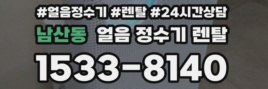 남산동 얼음 정수기 렌탈