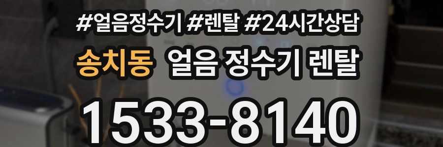 송치동 얼음 정수기 렌탈