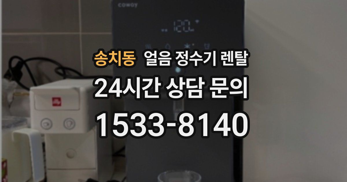 송치동 얼음 정수기 렌탈
