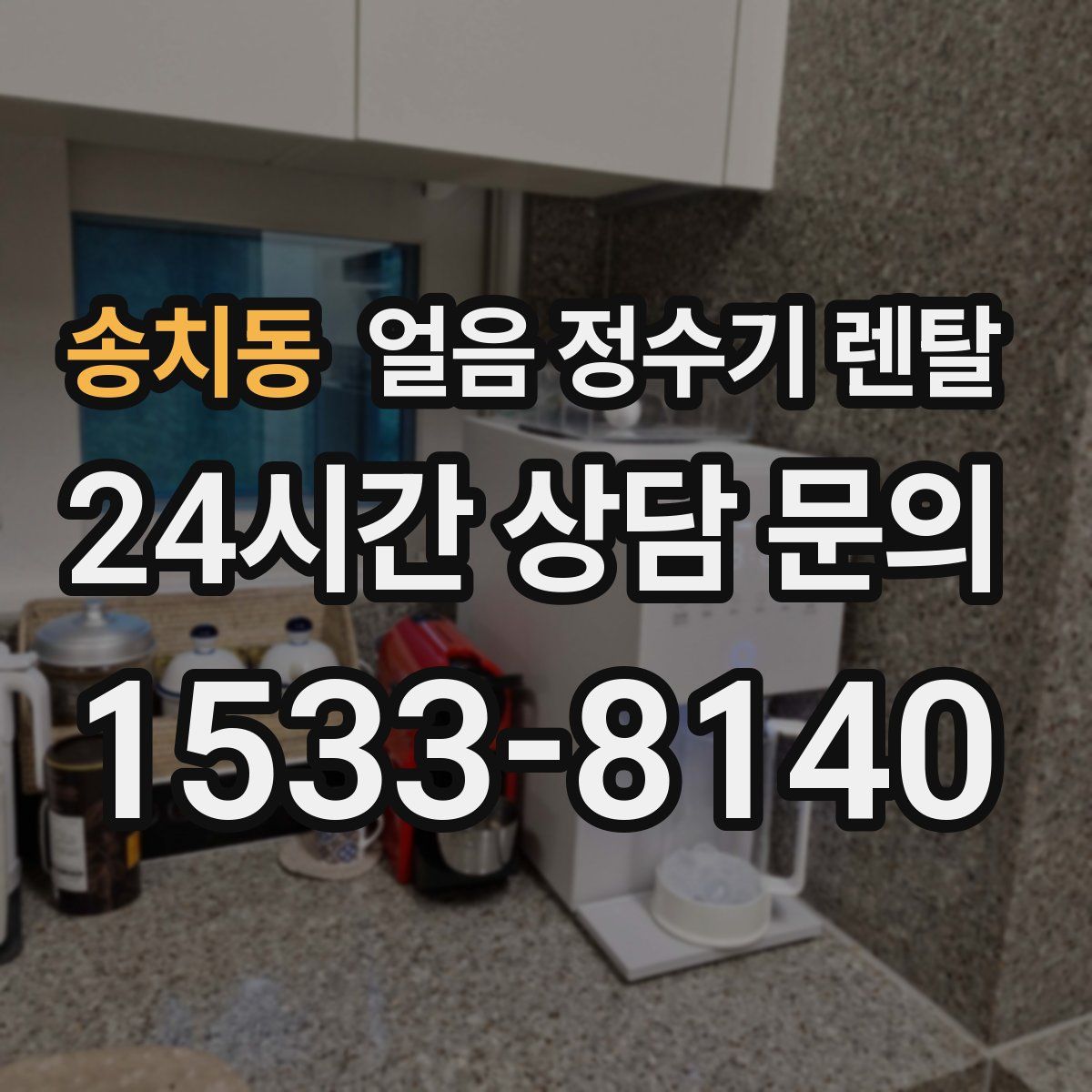 송치동 얼음 정수기 렌탈