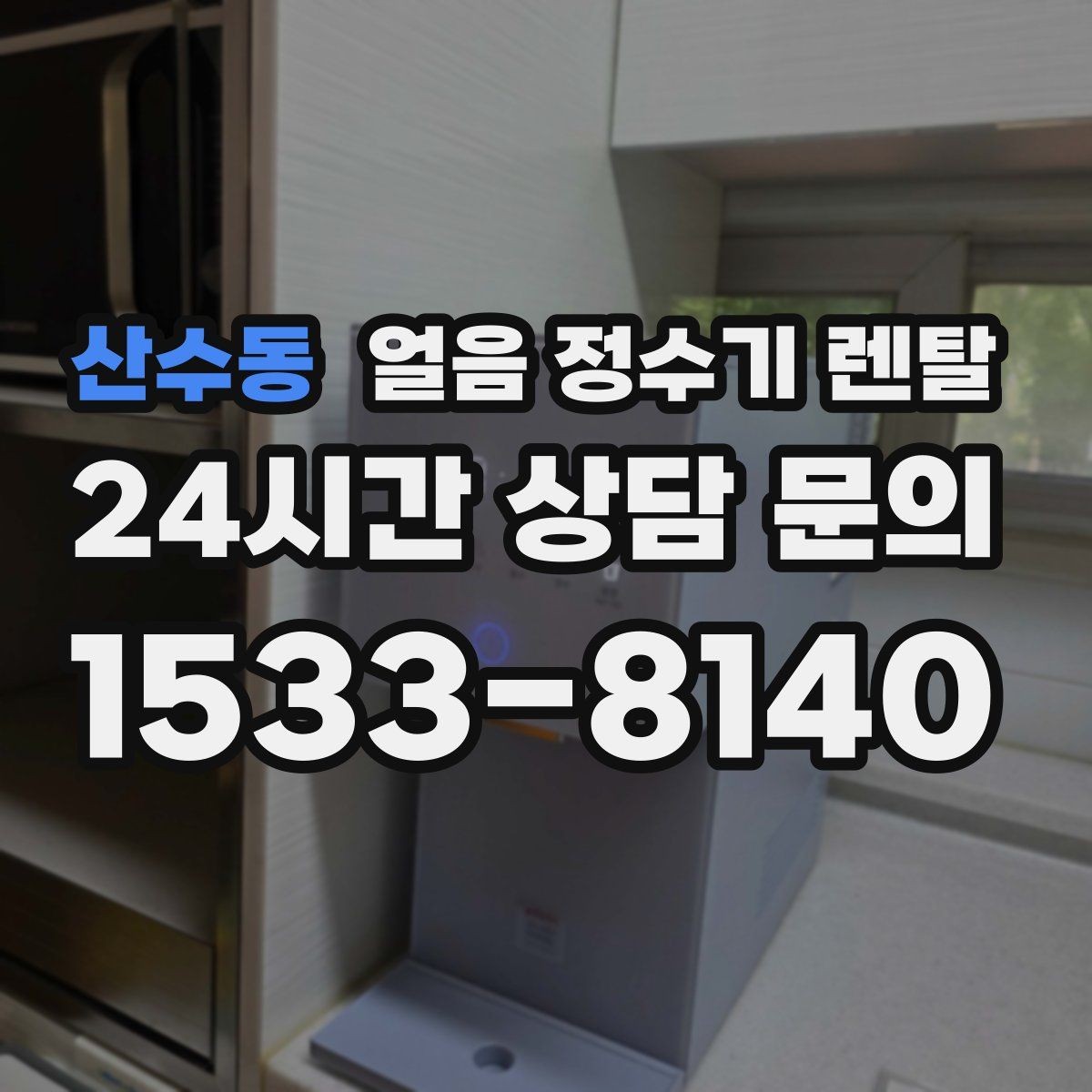 산수동 얼음 정수기 렌탈 빌트인형이 유리한 주방 구조