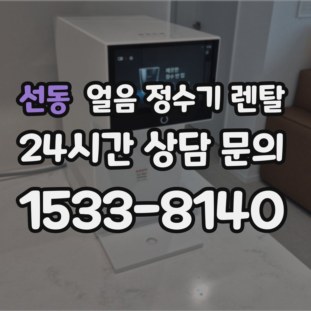 선동 얼음 정수기 렌탈 큐브 크러시드 얼음 선택 기준