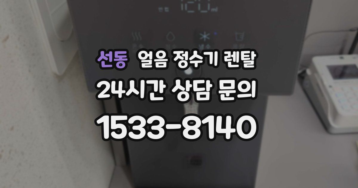 선동 얼음 정수기 렌탈