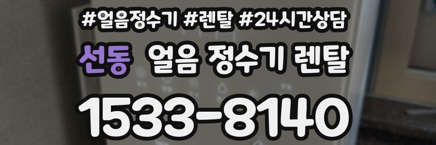 선동 얼음 정수기 렌탈
