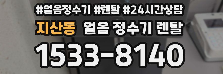 지산동 얼음 정수기 렌탈