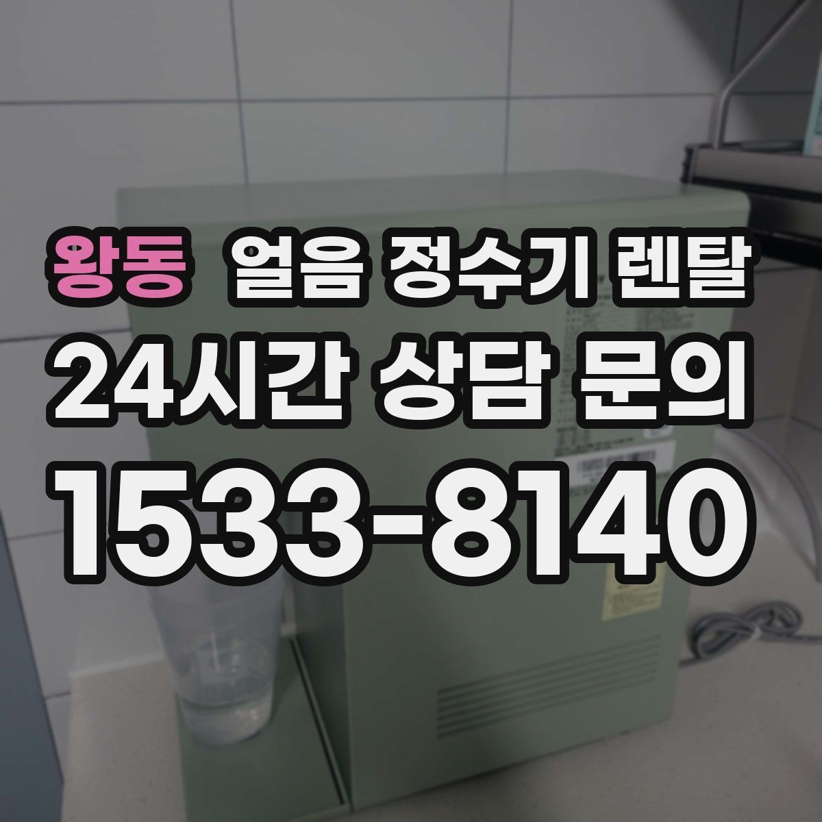 왕동 얼음 정수기 렌탈 방문 관리 주기 선택이 중요한 이유
