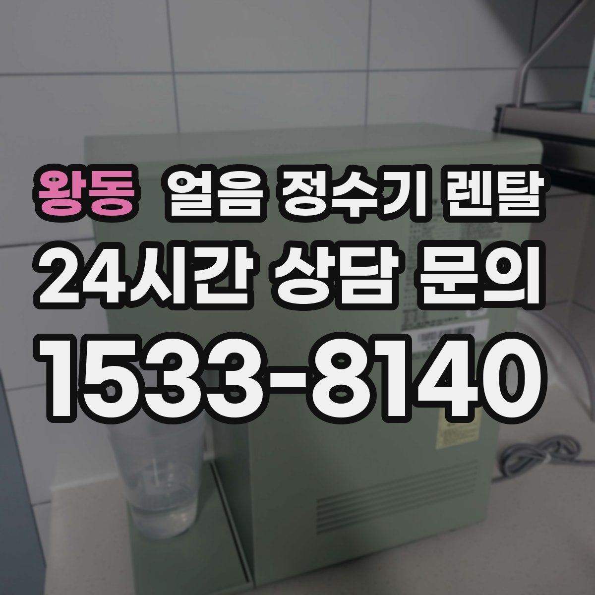 왕동 얼음 정수기 렌탈