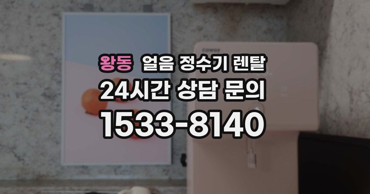 왕동 얼음 정수기 렌탈