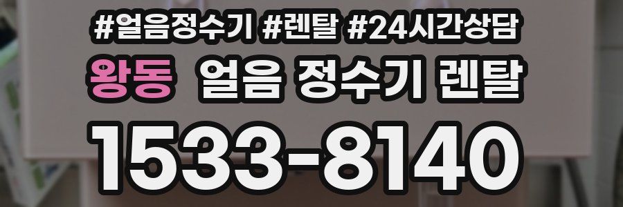 왕동 얼음 정수기 렌탈