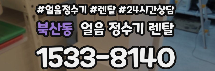 북산동 얼음 정수기 렌탈